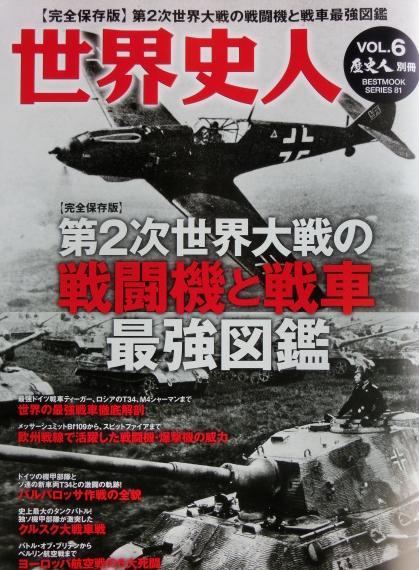 第二次世界大戦の戦闘機と戦車最強図鑑